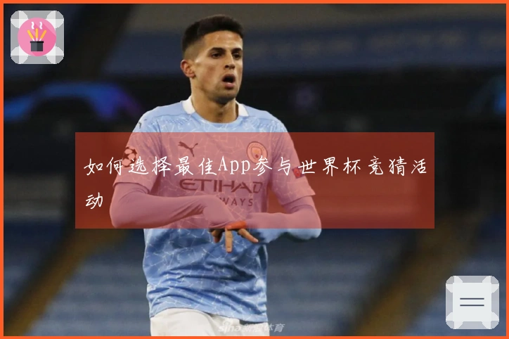 如何选择最佳App参与世界杯竞猜活动