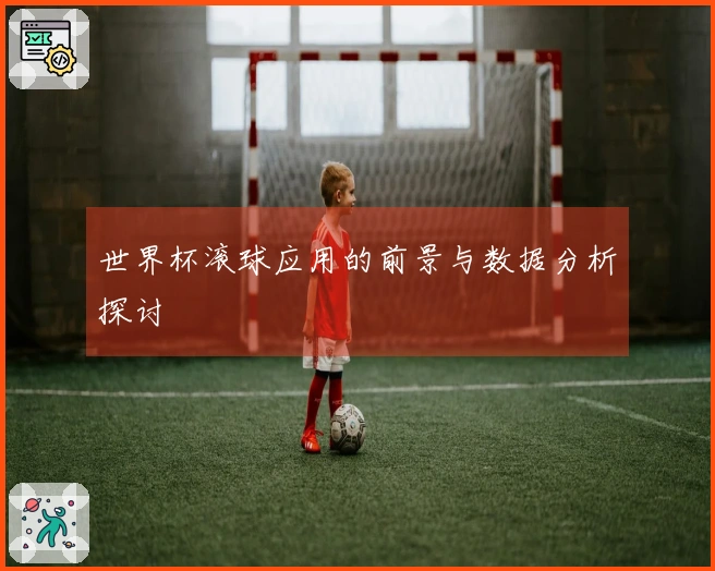 世界杯滚球应用的前景与数据分析探讨