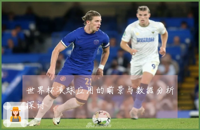 世界杯滚球应用的前景与数据分析探讨