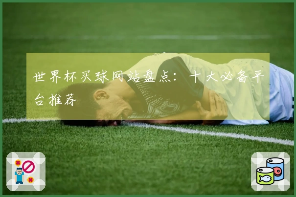 世界杯买球网站盘点：十大必备平台推荐