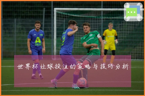 世界杯让球投注的策略与技巧分析