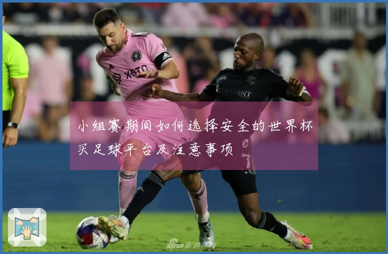 小组赛期间如何选择安全的世界杯买足球平台及注意事项