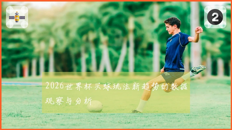2026世界杯买球玩法新趋势的数据观察与分析