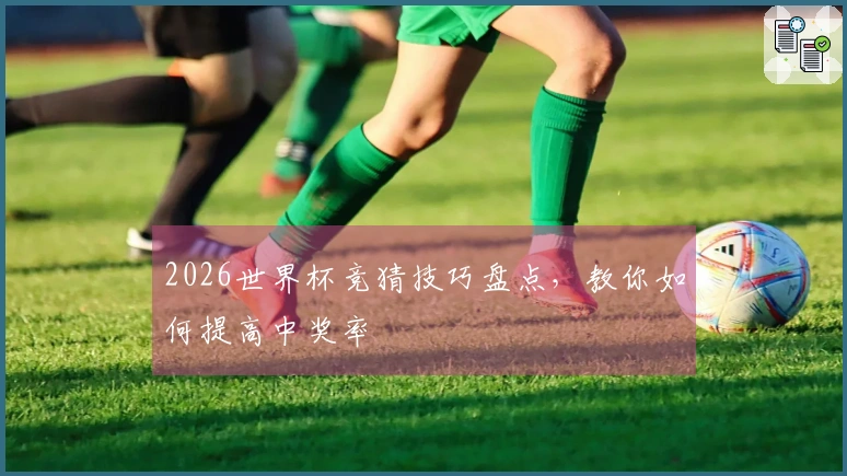 2026世界杯竞猜技巧盘点，教你如何提高中奖率
