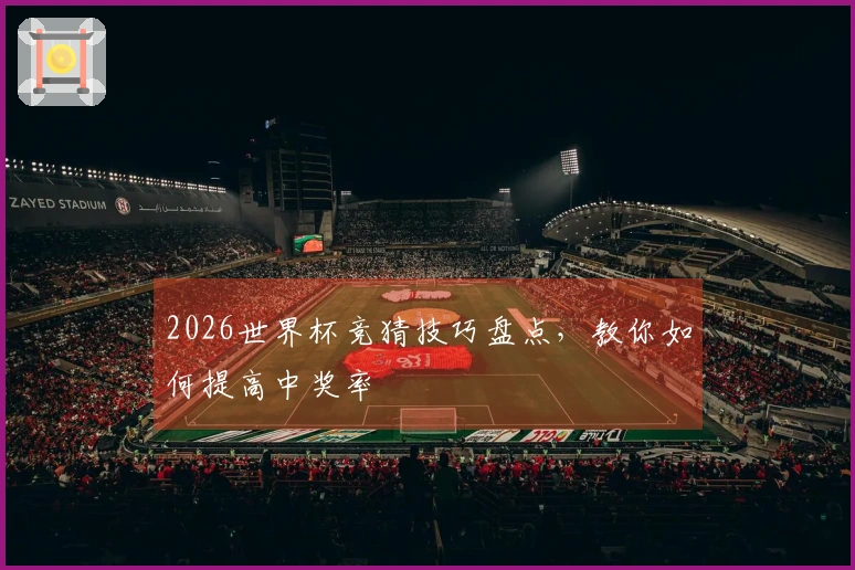 2026世界杯竞猜技巧盘点，教你如何提高中奖率