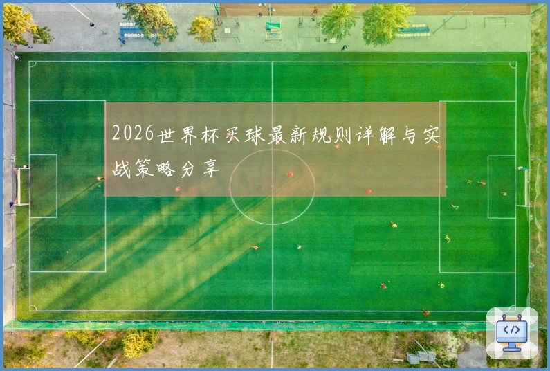 2026世界杯买球最新规则详解与实战策略分享